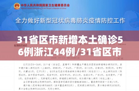 31省区市新增本土确诊56例浙江44例/31省区市新增55例确诊病例,浙江新增1例本土病例
