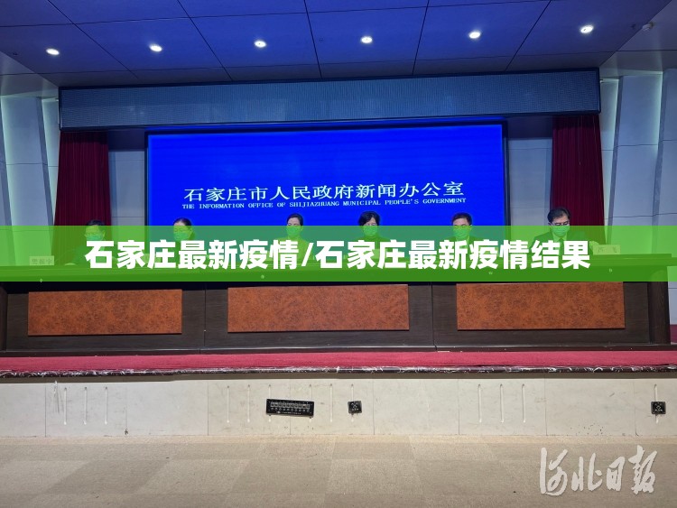 石家庄最新疫情/石家庄最新疫情结果