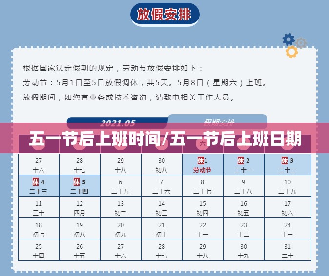 五一节后上班时间/五一节后上班日期