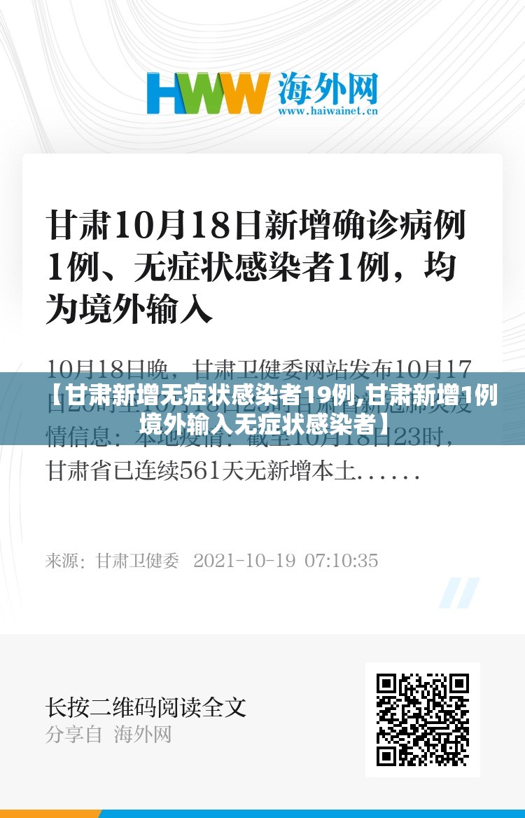 【甘肃新增无症状感染者19例,甘肃新增1例境外输入无症状感染者】 【甘肃新增无症状感染者19例,甘肃新增1例境外输入无症状感染者】