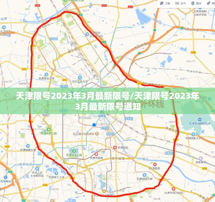 天津限号2023年3月最新限号/天津限号2023年3月最新限号通知