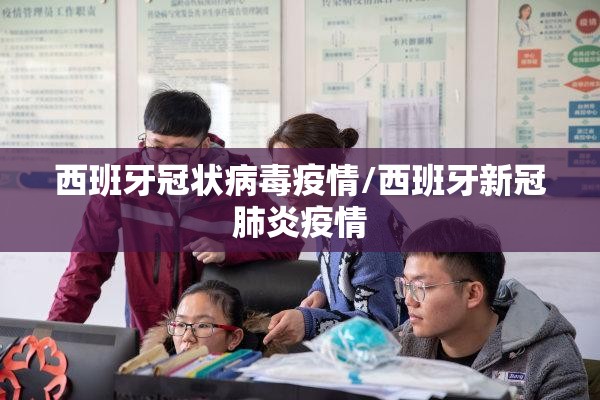西班牙冠状病毒疫情/西班牙新冠肺炎疫情