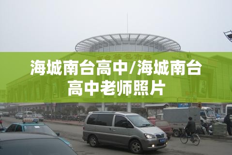 海城南台高中/海城南台高中老师照片