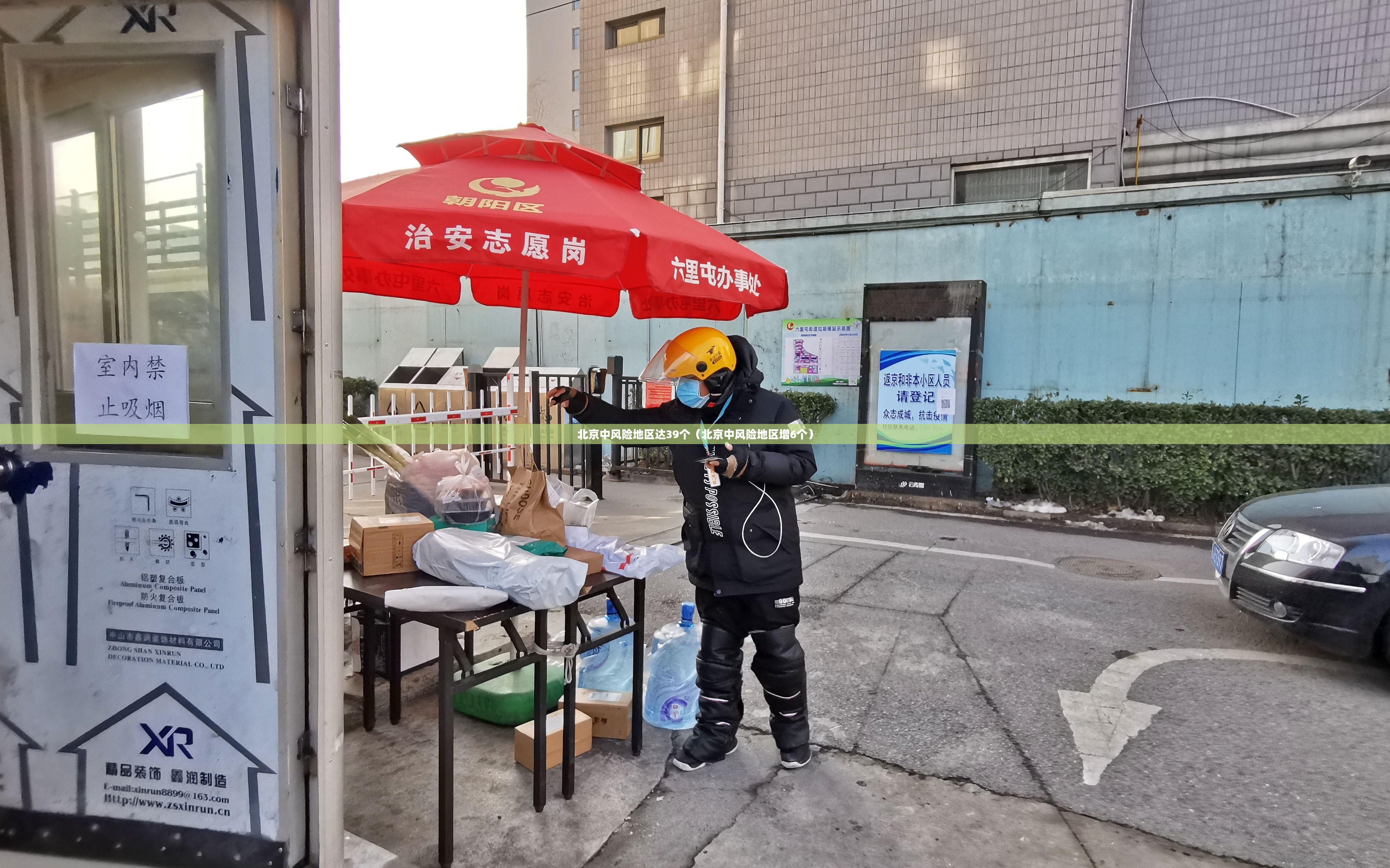北京中风险地区达39个（北京中风险地区增6个）