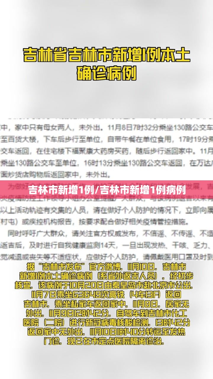 吉林市新增1例/吉林市新增1例病例 吉林市新增1例/吉林市新增1例病例
