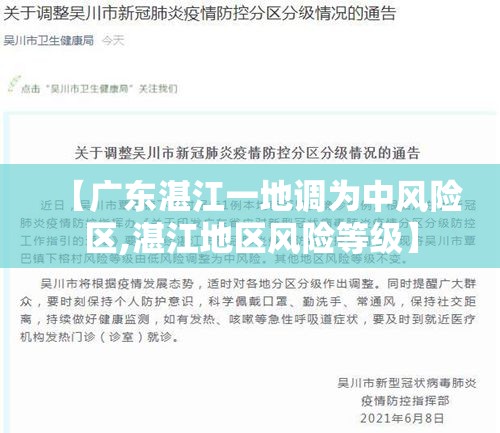 【广东湛江一地调为中风险区,湛江地区风险等级】