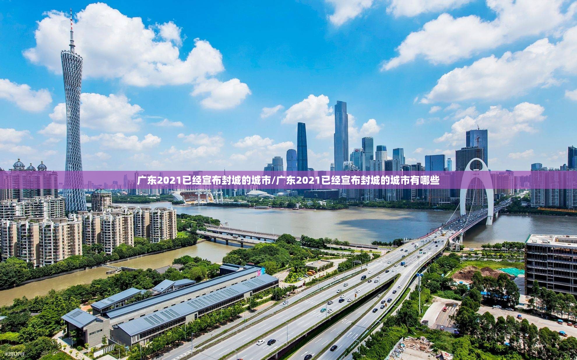 广东2021已经宣布封城的城市/广东2021已经宣布封城的城市有哪些 广东2021已经宣布封城的城市/广东2021已经宣布封城的城市有哪些