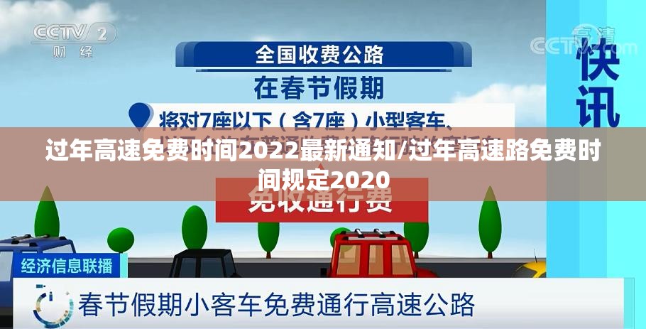 过年高速免费时间2022最新通知/过年高速路免费时间规定2020