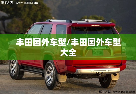丰田国外车型/丰田国外车型大全