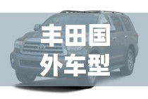 丰田国外车型/丰田国外车型大全