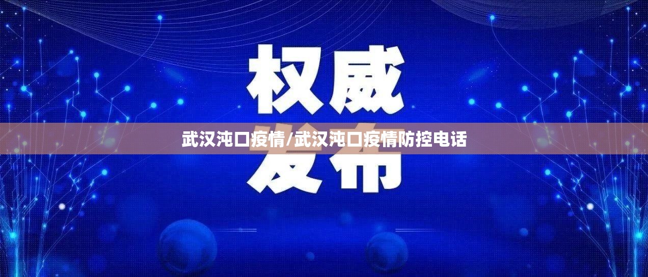武汉沌口疫情/武汉沌口疫情防控电话 武汉沌口疫情/武汉沌口疫情防控电话