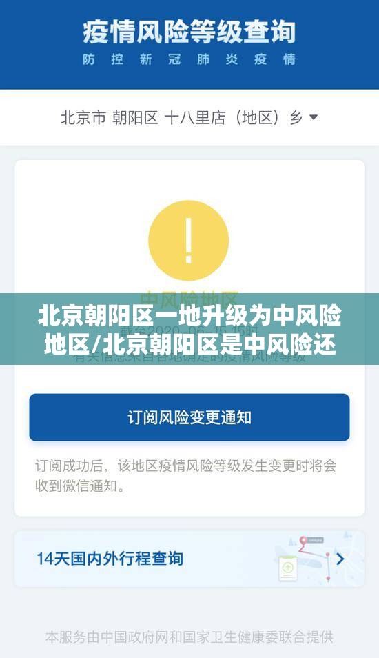 北京朝阳区一地升级为中风险地区/北京朝阳区是中风险还是低风险2021年8月