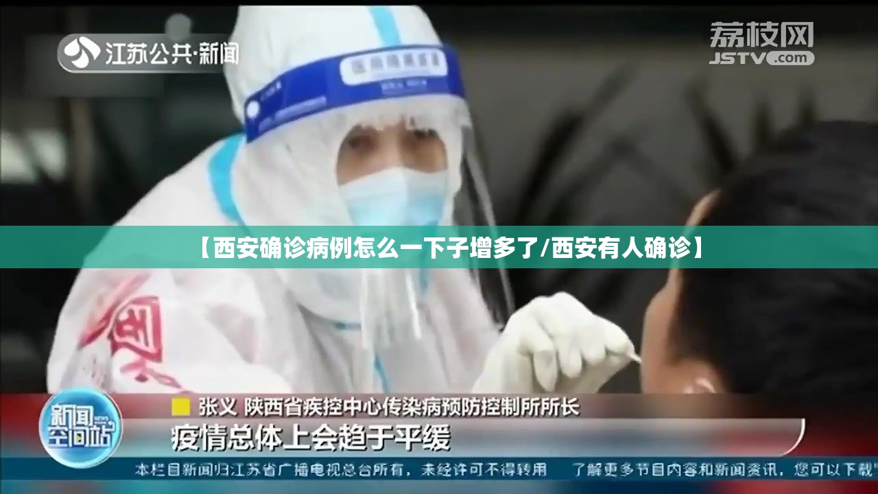 【西安确诊病例怎么一下子增多了/西安有人确诊】 【西安确诊病例怎么一下子增多了/西安有人确诊】