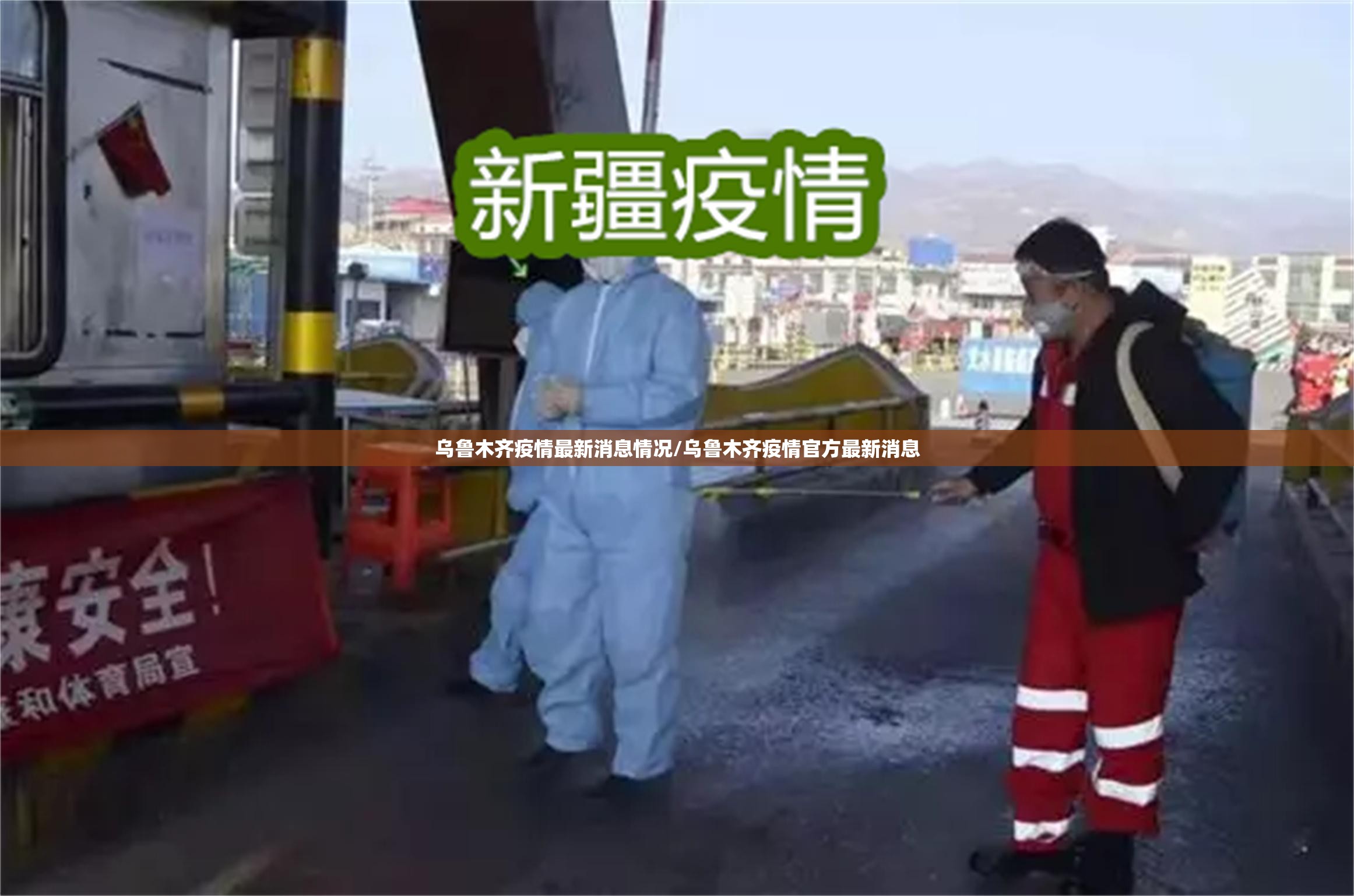 乌鲁木齐疫情最新消息情况/乌鲁木齐疫情官方最新消息