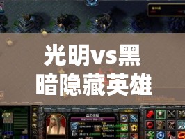光明vs黑暗隐藏英雄:光明vs黑暗隐藏英雄地狱火 光明vs黑暗隐藏英雄:光明vs黑暗隐藏英雄地狱火