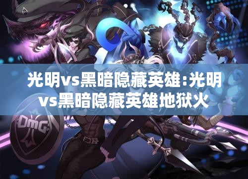 光明vs黑暗隐藏英雄:光明vs黑暗隐藏英雄地狱火 光明vs黑暗隐藏英雄:光明vs黑暗隐藏英雄地狱火