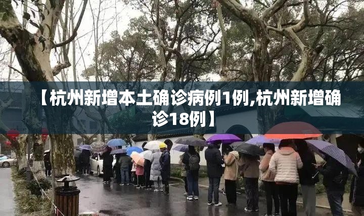 【杭州新增本土确诊病例1例,杭州新增确诊18例】 【杭州新增本土确诊病例1例,杭州新增确诊18例】