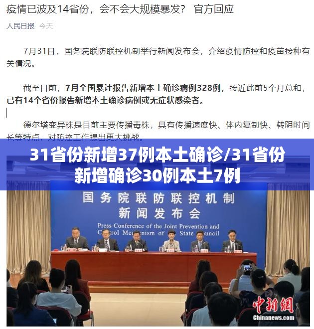 31省份新增37例本土确诊/31省份新增确诊30例本土7例 31省份新增37例本土确诊/31省份新增确诊30例本土7例