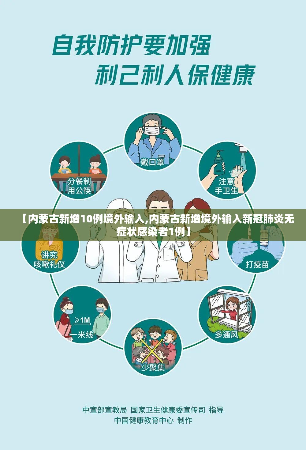【内蒙古新增10例境外输入,内蒙古新增境外输入新冠肺炎无症状感染者1例】 【内蒙古新增10例境外输入,内蒙古新增境外输入新冠肺炎无症状感染者1例】