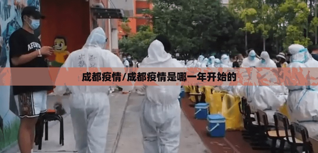 成都疫情/成都疫情是哪一年开始的