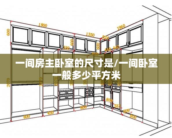 一间房主卧室的尺寸是/一间卧室一般多少平方米