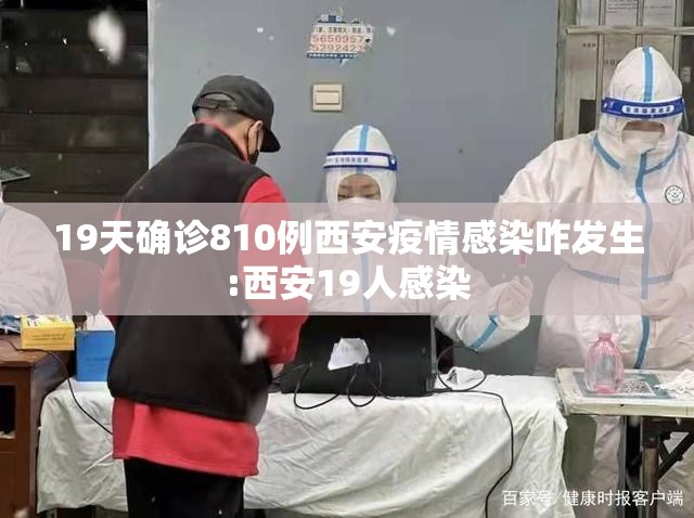 19天确诊810例西安疫情感染咋发生:西安19人感染