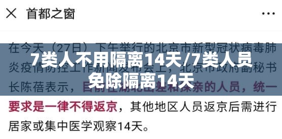7类人不用隔离14天/7类人员免除隔离14天 7类人不用隔离14天/7类人员免除隔离14天
