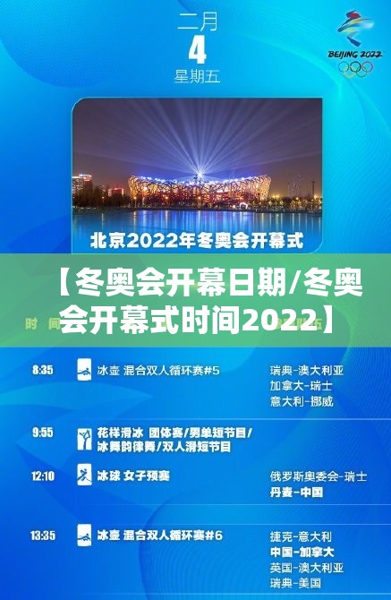 【冬奥会开幕日期/冬奥会开幕式时间2022】 【冬奥会开幕日期/冬奥会开幕式时间2022】