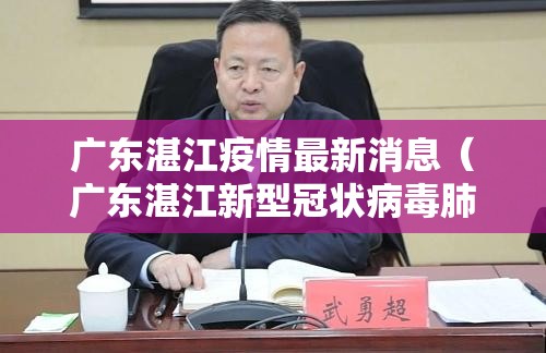 广东湛江疫情最新消息（广东湛江新型冠状病毒肺炎最新情况）
