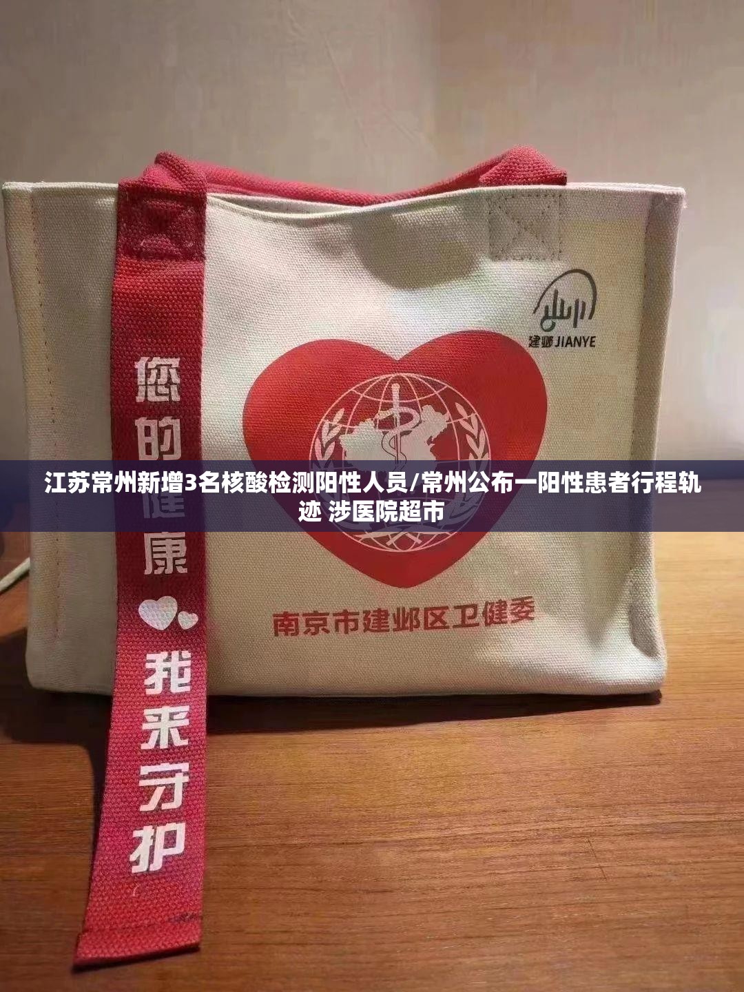 江苏常州新增3名核酸检测阳性人员/常州公布一阳性患者行程轨迹 涉医院超市