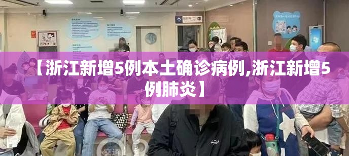 【浙江新增5例本土确诊病例,浙江新增5例肺炎】
