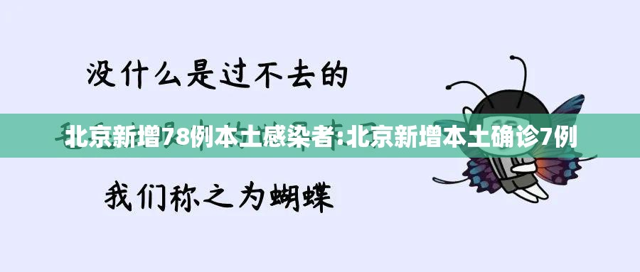 北京新增78例本土感染者:北京新增本土确诊7例