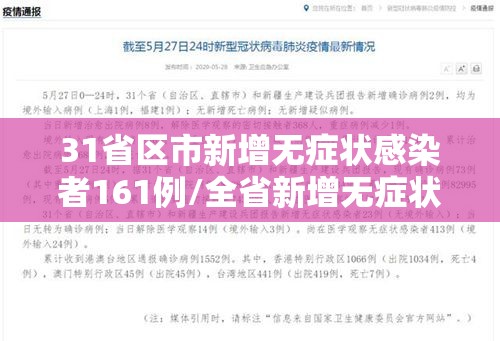 31省区市新增无症状感染者161例/全省新增无症状感染者 31省区市新增无症状感染者161例/全省新增无症状感染者