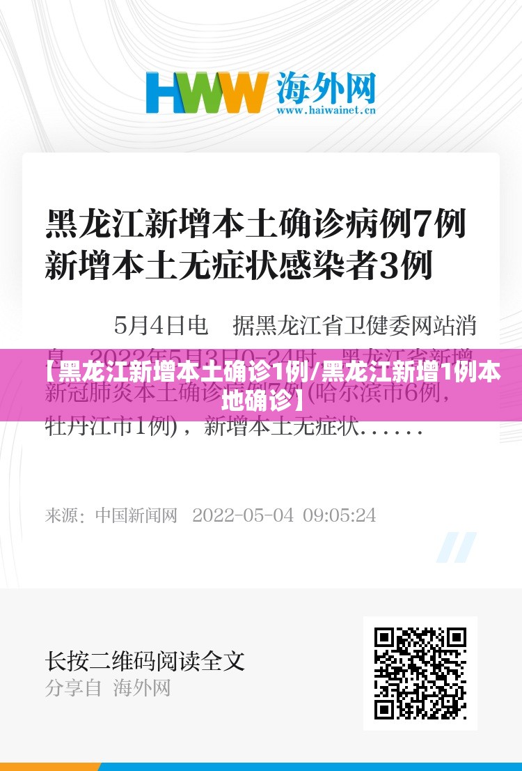 【黑龙江新增本土确诊1例/黑龙江新增1例本地确诊】 【黑龙江新增本土确诊1例/黑龙江新增1例本地确诊】