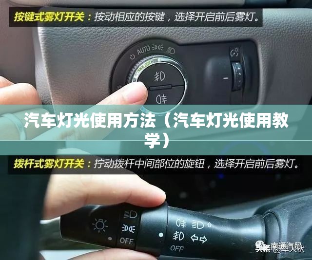 汽车灯光使用方法(汽车灯光使用教学) 汽车灯光使用方法(汽车灯光使用教学)