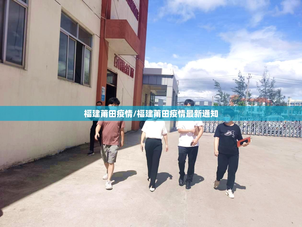 福建莆田疫情/福建莆田疫情最新通知 福建莆田疫情/福建莆田疫情最新通知