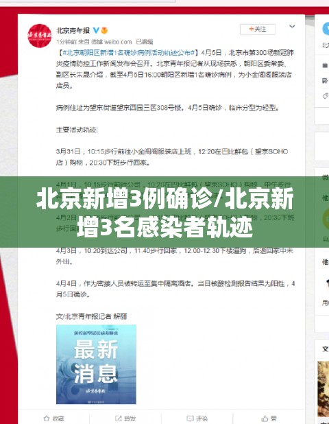 北京新增3例确诊/北京新增3名感染者轨迹 北京新增3例确诊/北京新增3名感染者轨迹