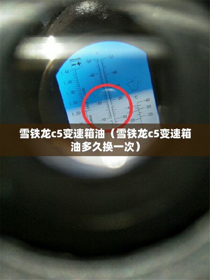 雪铁龙c5变速箱油(雪铁龙c5变速箱油多久换一次) 雪铁龙c5变速箱油(雪铁龙c5变速箱油多久换一次)