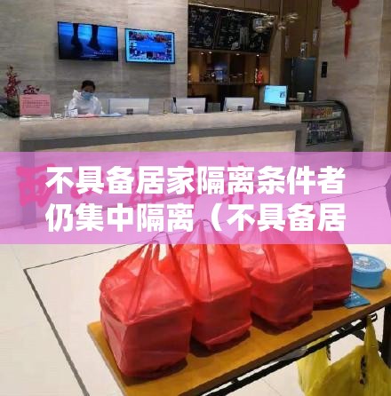 不具备居家隔离条件者仍集中隔离（不具备居家隔离可以外出住酒店嘛）