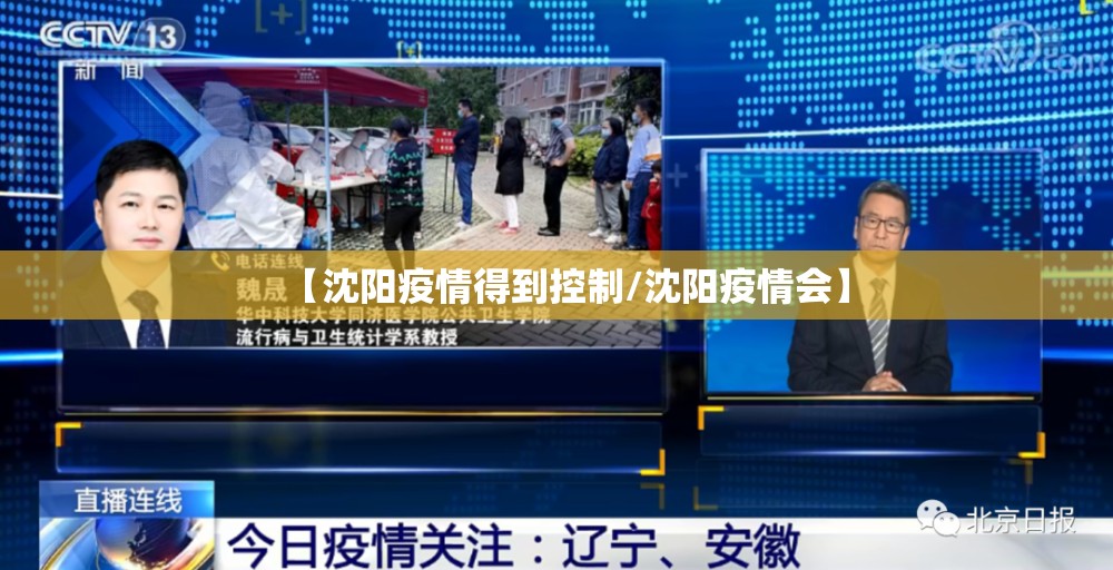 【沈阳疫情得到控制/沈阳疫情会】 【沈阳疫情得到控制/沈阳疫情会】