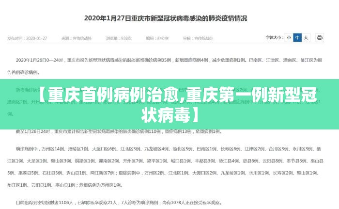 【重庆首例病例治愈,重庆第一例新型冠状病毒】