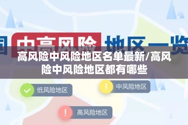 高风险中风险地区名单最新/高风险中风险地区都有哪些
