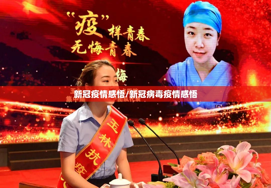新冠疫情感悟/新冠病毒疫情感悟 新冠疫情感悟/新冠病毒疫情感悟