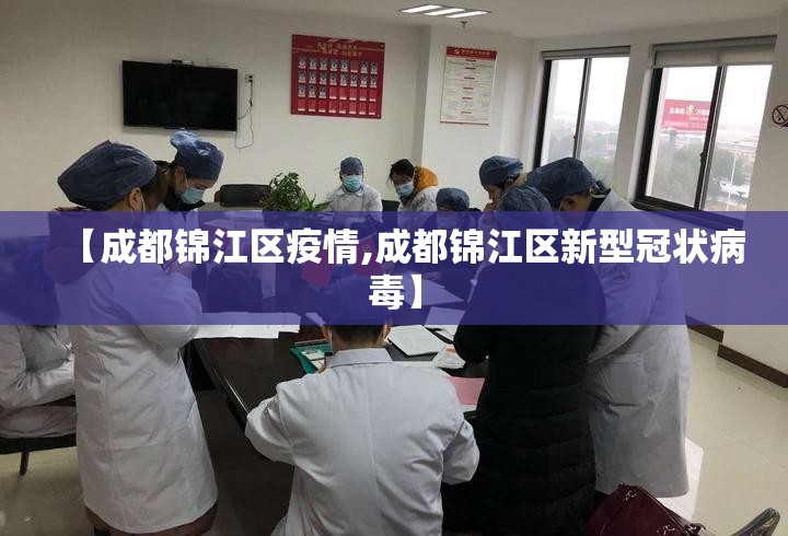 【成都锦江区疫情,成都锦江区新型冠状病毒】