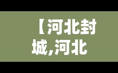 【河北封城,河北封城是否真的】