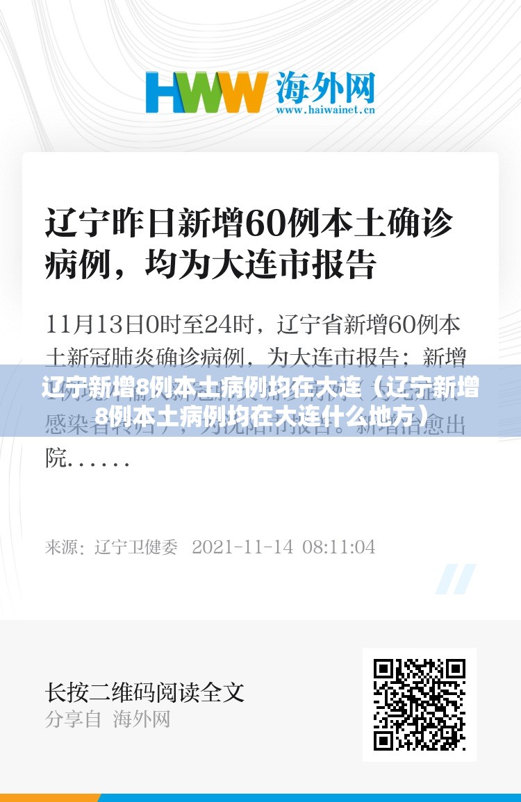 辽宁新增8例本土病例均在大连（辽宁新增8例本土病例均在大连什么地方）