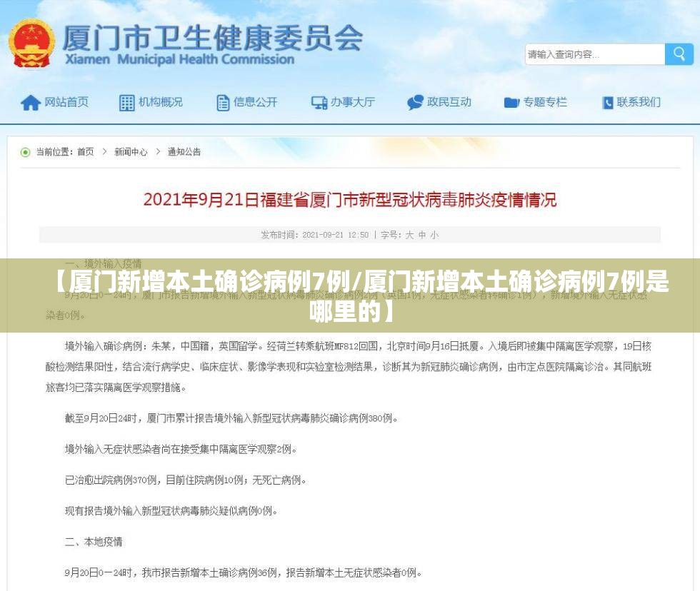 【厦门新增本土确诊病例7例/厦门新增本土确诊病例7例是哪里的】