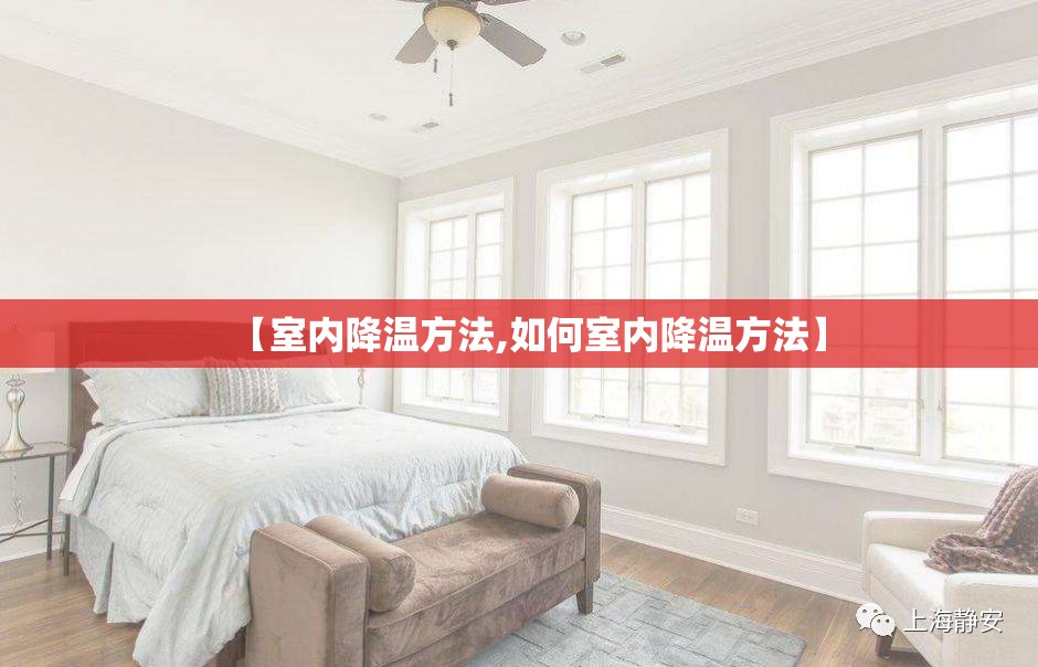 【室内降温方法,如何室内降温方法】