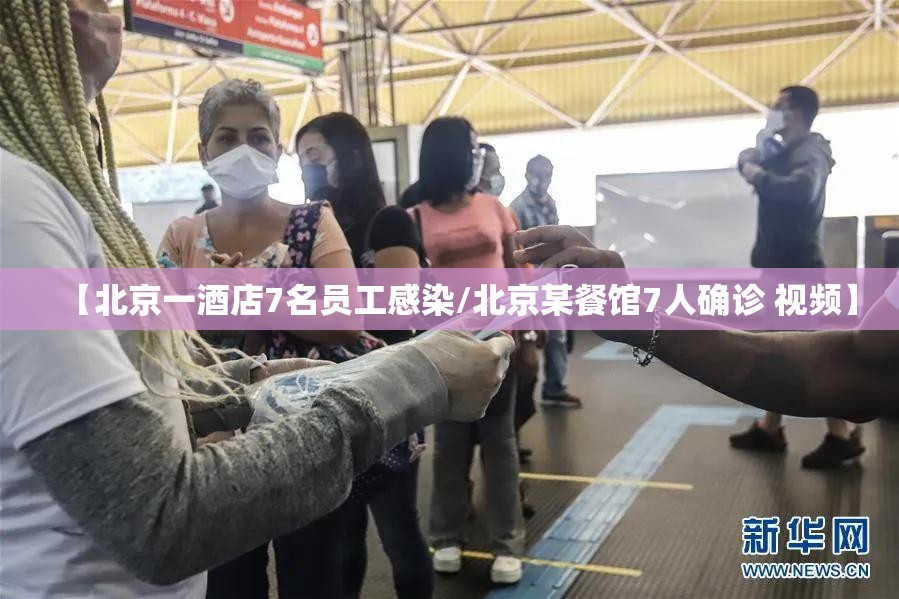 【北京一酒店7名员工感染/北京某餐馆7人确诊 视频】