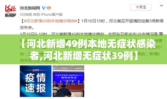 【河北新增49例本地无症状感染者,河北新增无症状39例】